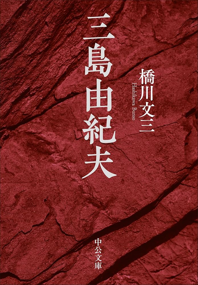 Amazon.co.jp: 三島由紀夫 (中公文庫 は 73-2) : 橋川 文三: 本